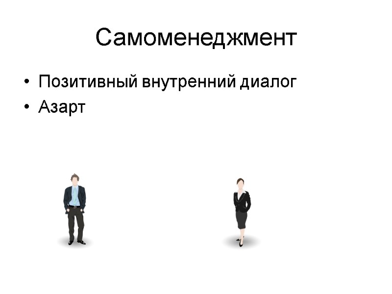 Самоменеджмент Позитивный внутренний диалог Азарт